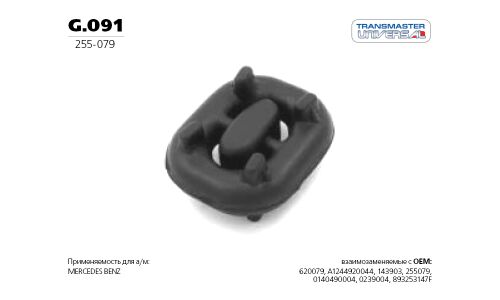 Крепление выхлопной трубы Transmaster Universal, резина, арт. G.091