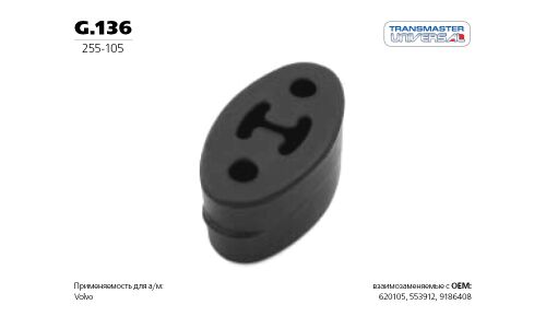 Крепление выхлопной трубы Transmaster Universal, резина, арт. G.136