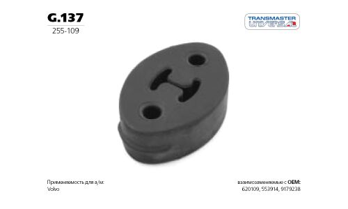 Крепление выхлопной трубы Transmaster Universal, резина, арт. G.137