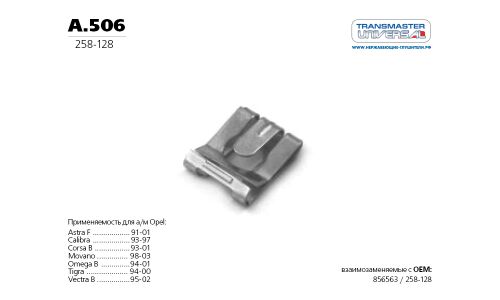 Зажим стопорный крепления глушителя TRANSMASTER, арт. a.506
