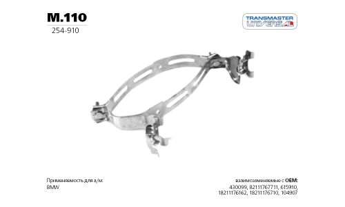 Хомут крепления выхлопной трубы Transmaster Universal, металлический, арт. M.110