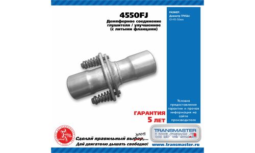 Фланцевое соединение выхлопной трубы Transmaster Universal, демпферное, Ø45/50мм, арт. 4550FJ
