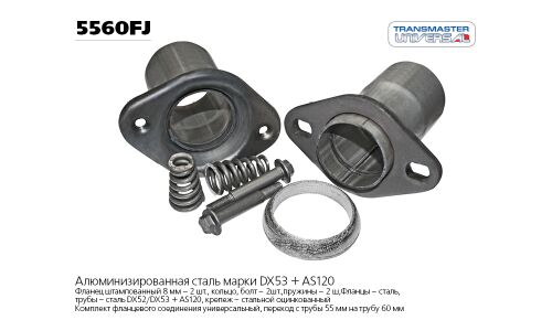 Фланцевое соединение выхлопной трубы Transmaster Universal, демпферное, Ø55/60мм, арт. 5560FJ