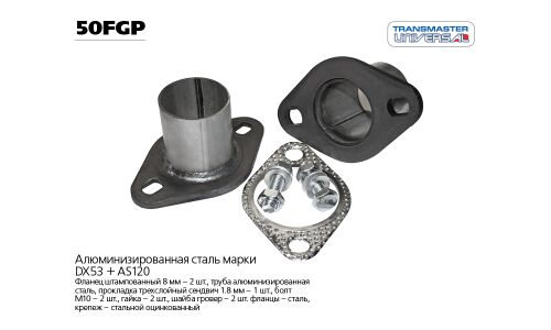 Фланцевое соединение выхлопной трубы Transmaster Universal, Ø50мм, арт. 50FGP