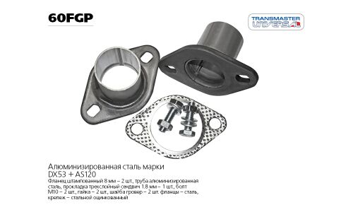 Фланцевое соединение выхлопной трубы Transmaster Universal, Ø60мм, арт. 60FGP