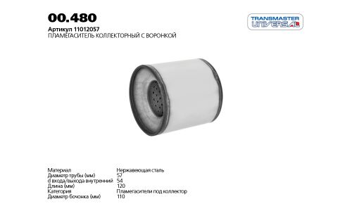 Пламегаситель выхлопной системы Transmaster Universal, коллекторный, Ø110/55, длина 120мм, арт. 00.480