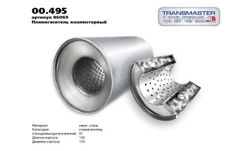 Пламегаситель выхлопной системы Transmaster Universal, коллекторный, Ø110/54, длина 140мм, арт. 00.495