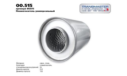Пламегаситель выхлопной системы Transmaster Universal, Ø120/51, длина 210мм, арт. 00.515