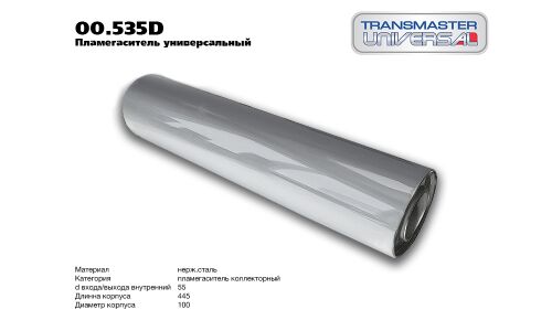 Пламегаситель выхлопной системы Transmaster Universal, Ø100/55, длина 445мм, арт. 00.535D