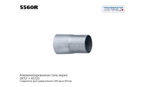 Переходник выхлопной трубы Transmaster Universal, Ø55/60мм, арт. 5560R
