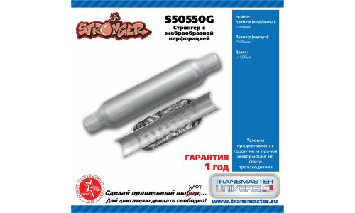 Стронгер Transmaster Universal, жаброобразный, Ø76/50, длина 550мм, арт. S50550G