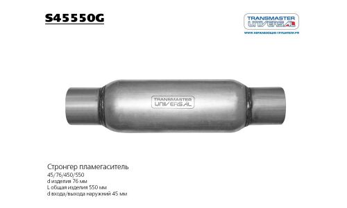 Стронгер Transmaster Universal, жаброобразный, Ø76/45, длина 550мм, арт. S45550G