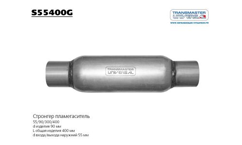 Стронгер Transmaster Universal, жаброобразный, Ø90/55, длина 400мм, арт. S55400G