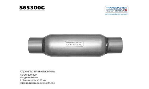 Стронгер Transmaster Universal, жаброобразный, Ø90/65, длина 300мм, арт. S65300G