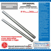 Труба выхлопная Transmaster Universal, прямая, длина 1000мм, Ø55мм, алюминизированная сталь, арт. 55P1000AL