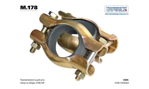 Хомут крепления выхлопной трубы Transmaster Universal, для ВАЗ 2108-09, арт. M.178C