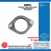 Фланцевое соединение выхлопной трубы Transmaster Universal, Ø60мм, арт. 60FG