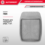 Коврик-ванночка для переднего ряда 1пр серый (15шт/уп) () Autoprofi, арт. MAT-150f GY