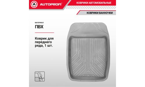 Коврик-ванночка для переднего ряда 1пр серый (15шт/уп) () Autoprofi, арт. MAT-150f GY