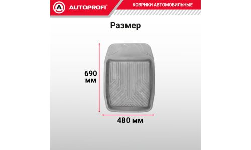 Коврик-ванночка для переднего ряда 1пр серый (15шт/уп) () Autoprofi, арт. MAT-150f GY