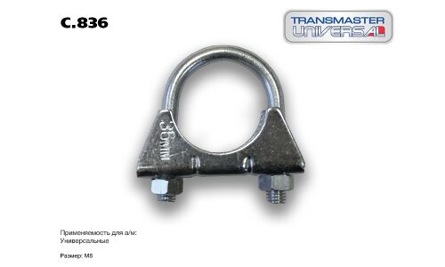 Хомут крепления выхлопной трубы Transmaster Universal, арт. C.836