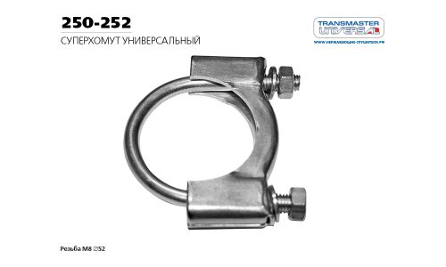 Хомут универсальный СУПЕРХОМУТ М8 O52 | зад TRANSMASTER, арт. 250-252