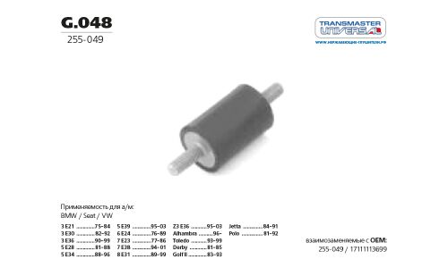 Крепление выхлопной трубы Transmaster Universal, резина, арт. G.048