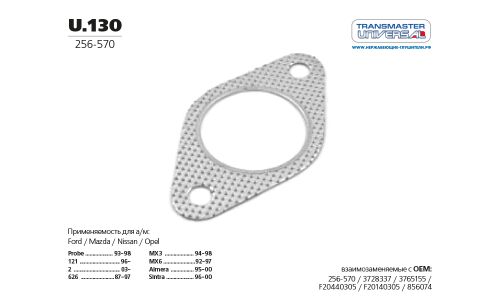 Прокладка глушителя многослойная металл паранит. | зад TRANSMASTER UNIVERSAL, арт. U.130