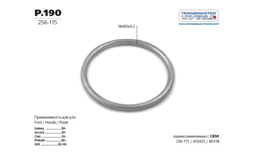 Кольцо уплотнительное глушителя | зад TRANSMASTER UNIVERSAL, арт. P.190
