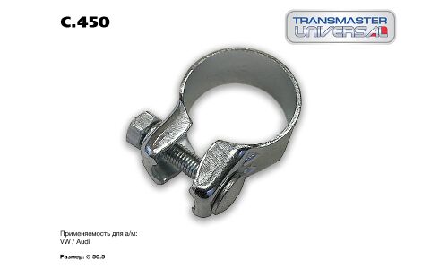 Хомут тип VAG O50,5 | зад TRANSMASTER, арт. C.450