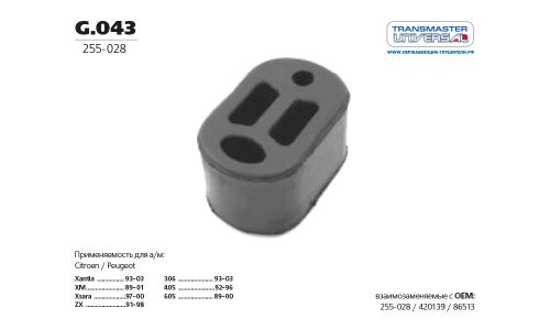 Подвес глушителя резиновый | зад TRANSMASTER UNIVERSAL, арт. G.043