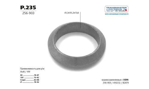 Кольцо уплотнительное выхлопной трубы Transmaster Universal, арт. P.235