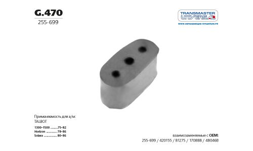 Крепление выхлопной трубы Transmaster Universal, резина, арт. G.470