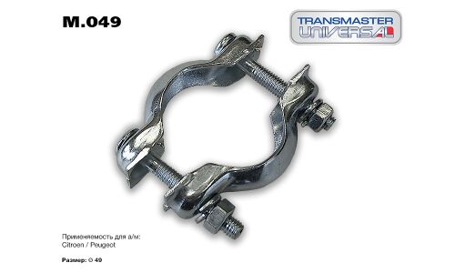 Хомут крепления выхлопной трубы Transmaster Universal, арт. M.049