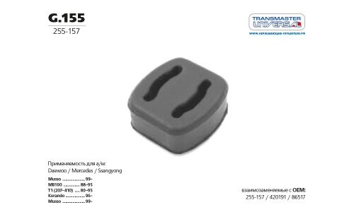 Крепление выхлопной трубы Transmaster Universal, резина, арт. G.155