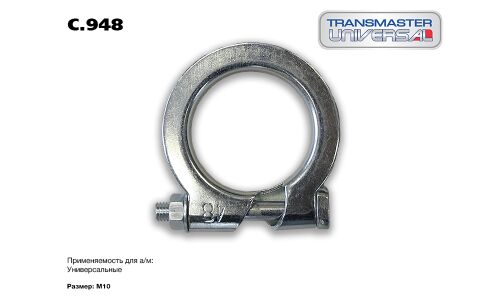 Хомут крепления выхлопной трубы Transmaster Universal, арт. C.948