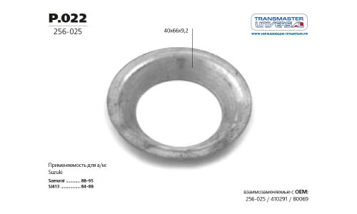 Кольцо уплотнительное выхлопной трубы Transmaster Universal, арт. P.022