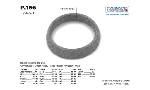 Кольцо уплотнительное выхлопной трубы Transmaster Universal, арт. P.166