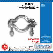 Хомут крепления выхлопной трубы Transmaster Universal, арт. M.072