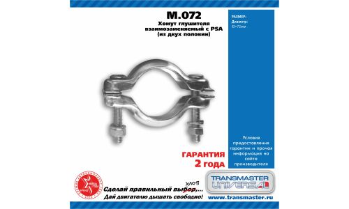Хомут крепления выхлопной трубы Transmaster Universal, арт. M.072