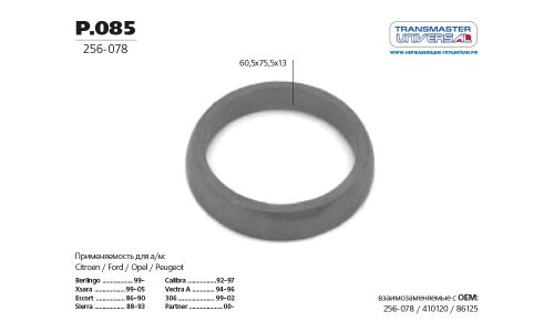 Кольцо уплотнительное выхлопной трубы Transmaster Universal, арт. P.085