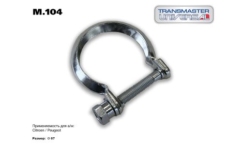 Хомут глушителя PSA (цельный) O67 мм | зад TRANSMASTER UNIVERSAL, арт. M.104