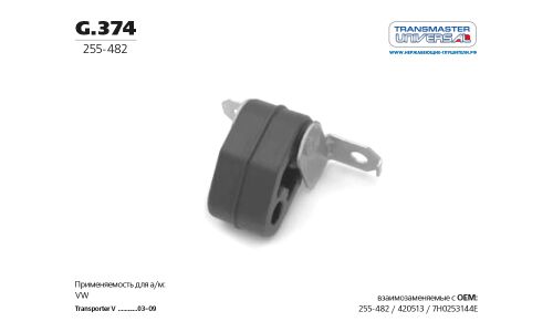 Подвес глушителя резиновый | зад TRANSMASTER UNIVERSAL, арт. G.374