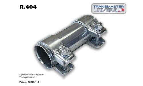 Хомут трубчатый (Коннектор) 40/44,5-125 | зад TRANSMASTER, арт. R.404