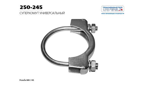 Хомут универсальный СУПЕРХОМУТ М8 O45 | зад TRANSMASTER, арт. 250-245