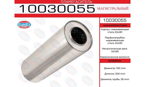 Пламегаситель выхлопной системы EuroEX, магистральный, Ø100/55, длина 300мм, нержавеющая сталь, арт. 10030055