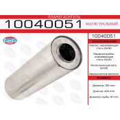 Пламегаситель выхлопной системы EuroEX, магистральный, Ø100/51, длина 400мм, нержавеющая сталь, арт. 10040051
