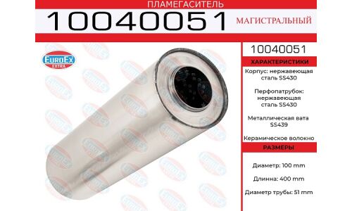 Пламегаситель выхлопной системы EuroEX, магистральный, Ø100/51, длина 400мм, нержавеющая сталь, арт. 10040051