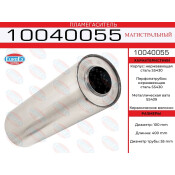Пламегаситель выхлопной системы EuroEX, магистральный, Ø100/55, длина 400мм, нержавеющая сталь, арт. 10040055