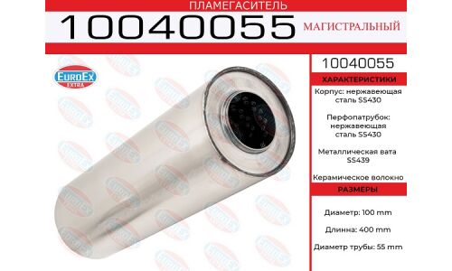 Пламегаситель выхлопной системы EuroEX, магистральный, Ø100/55, длина 400мм, нержавеющая сталь, арт. 10040055
